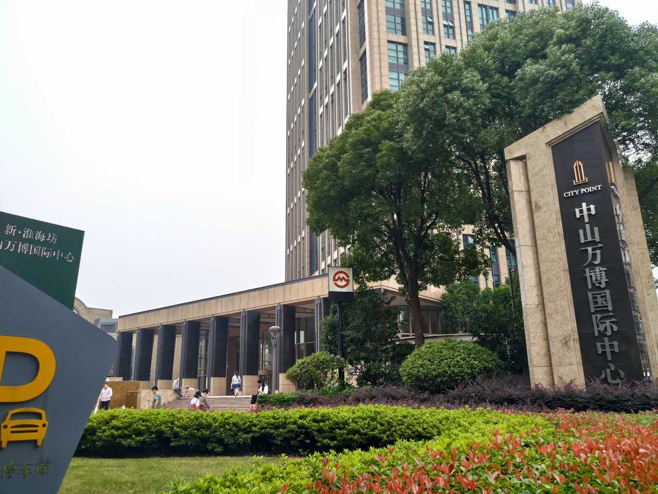 中山萬博國際中心